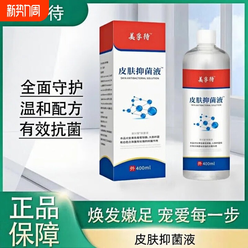 美孚待浮特皮肤抗菌液抑菌脚气脚臭泡脚液足部杀菌止痒脚气