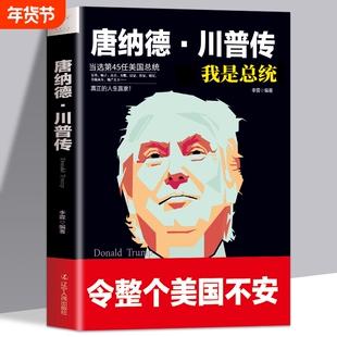 特朗普自传 唐纳德·川普传 我要当总统 与哈里斯角逐2024年美国总统大选的共和党候选人传记 美国大学 川普传记 特朗普故事畅销书