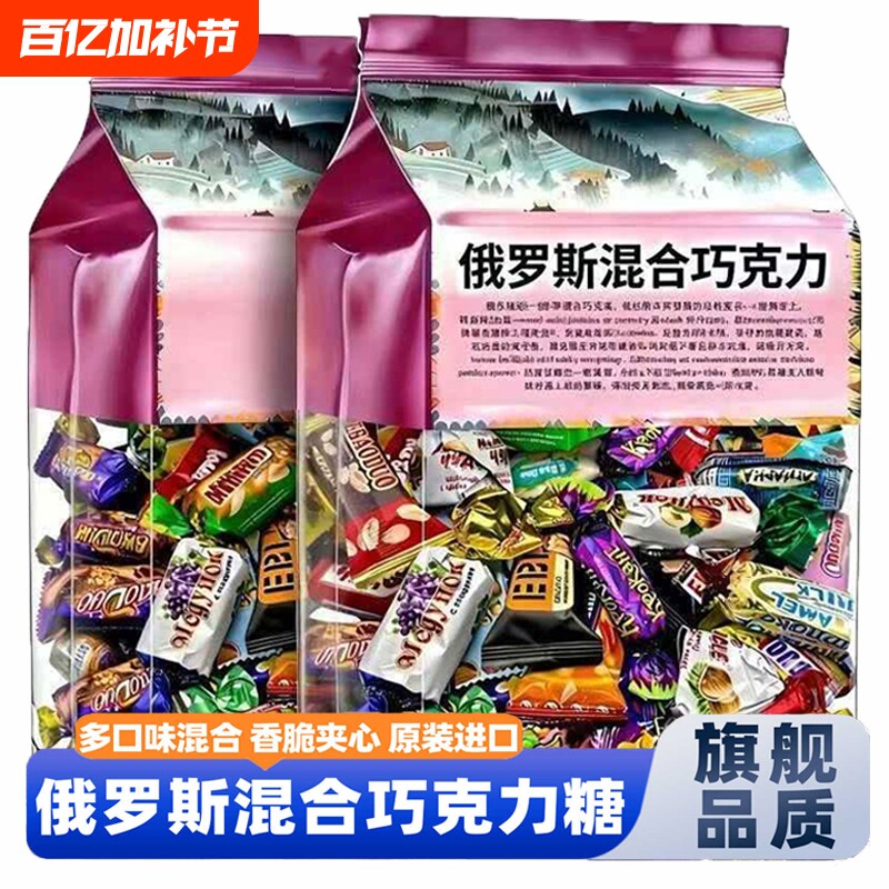 俄罗斯紫皮糖巧克力混合糖果酥糖休闲零食喜糖散装年货过年结婚