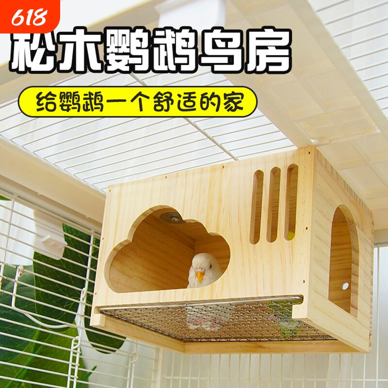 鹦鹉云朵实木屋鹦鹉鸟窝虎皮玄凤小太阳夏季通风悬挂木屋可抽拉网