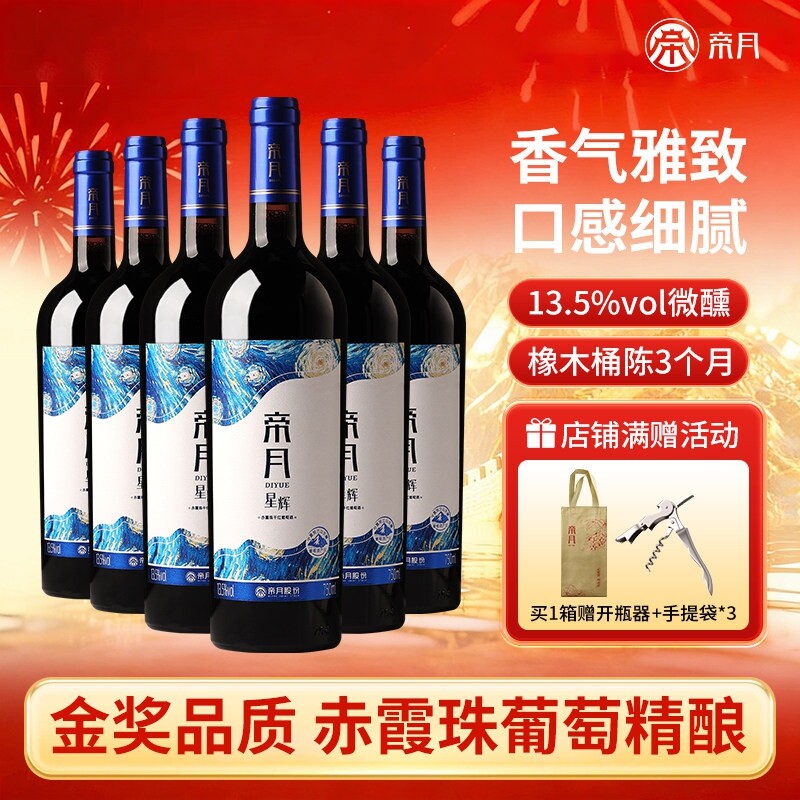 帝月星辉赤霞珠干红葡萄酒13.5度宁夏贺兰山东麓红酒酒庄黑比诺