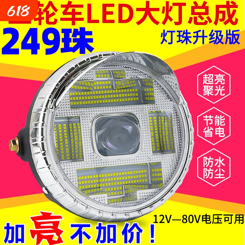 电动三轮车LED前大灯摩托车超亮改装圆大灯12v-80V通用电动