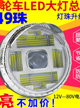 电动三轮车LED前大灯摩托车超亮改装圆大灯12v-80V通用电动车大灯