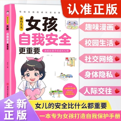 【官方正版】女孩自我安全更重要