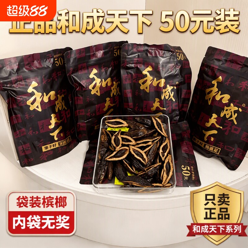 和成天下裸包内袋版槟榔图片