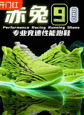 新款9pro碳板跑鞋超轻运动鞋学生专业竞速跑步鞋男加绒减震网面