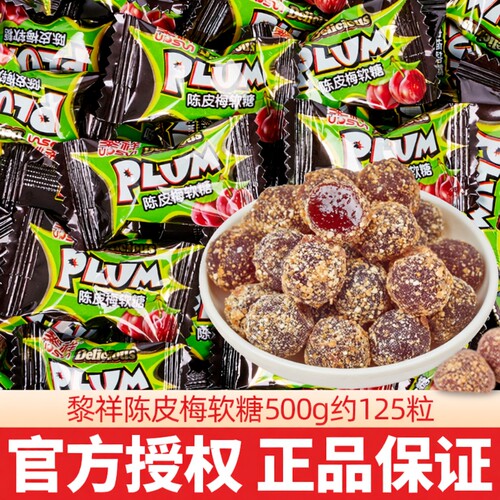 黎祥陈皮梅软糖网红散装结婚喜糖休闲小零食酒店前台接待话梅好吃