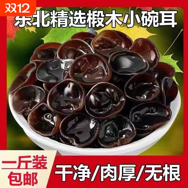 东北黑木耳500g新货秋特产正宗黑龙江非野生特级小碗耳牡丹江肉厚