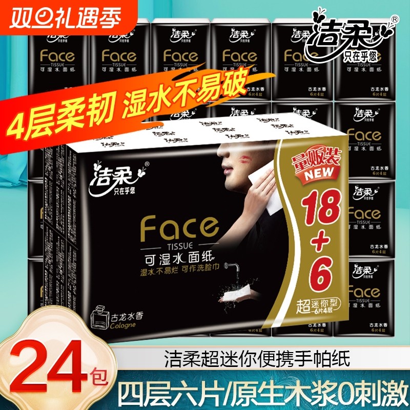 洁柔手帕纸4层古龙香纸巾面巾纸餐巾纸随身装便携式小包可湿水