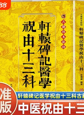 认准正版轩辕碑记医学祝由十三科又称该书运用中医理论配伍符箓进行辨证施治在祝由发展史上具有里程碑式的意义原文