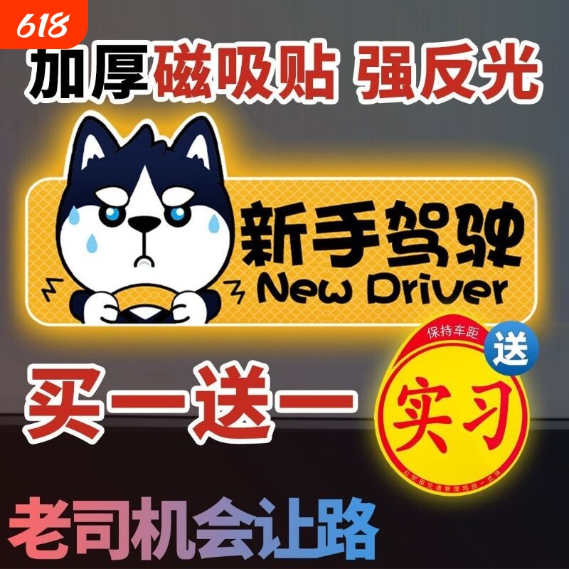 实习期新手驾驶上路车贴磁贴汽车创意哈士奇女司机磁吸车标志反光