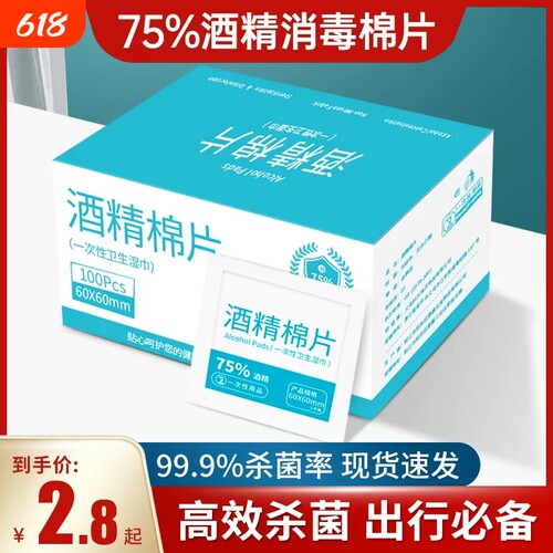 75度酒精消毒棉片|超6000次加购