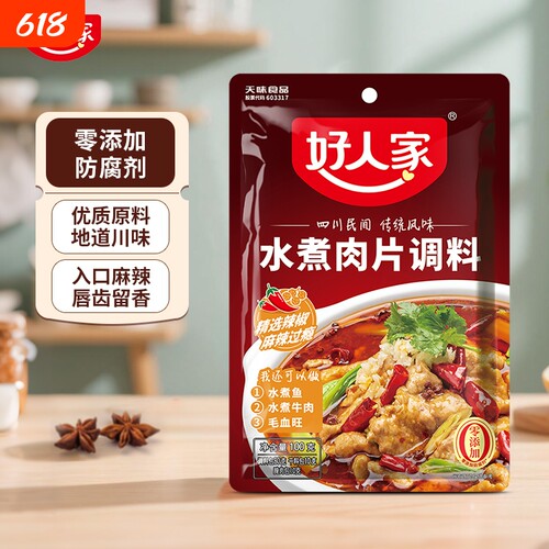 好人家水煮鱼调料包水煮肉片酸菜鱼麻辣商用专用四川大牌酱料佐料