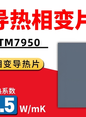 7950相变导热片CPU散热硅脂笔记本手机电脑霍尼相变硅脂贴片膏片