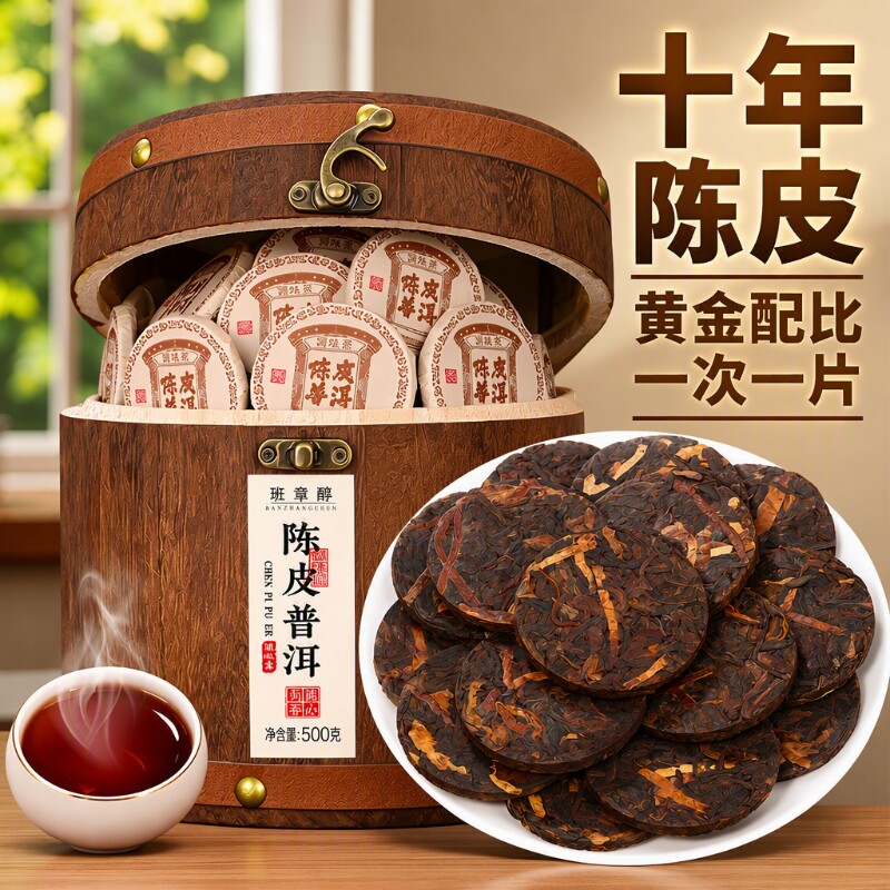 陈皮普洱熟茶十年|超6000次加购图片
