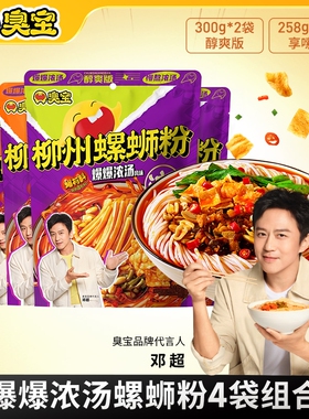 臭宝螺蛳粉柳州爆爆浓汤醇爽版300g享嗦版258g组合广西特产有料