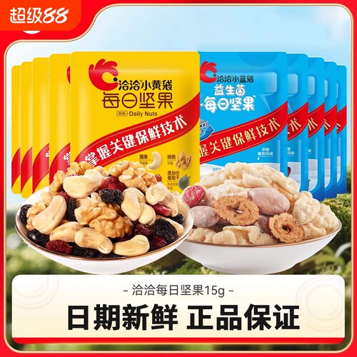 洽洽每日坚果益生菌混合15g小黄袋独立果仁蓝袋果干恰恰孕妇零食