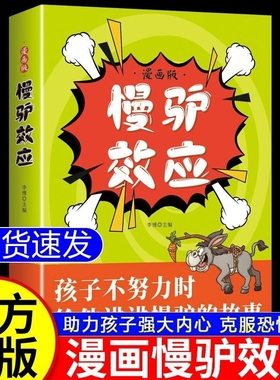 慢驴效应故事书孩子看得懂的漫画趣味心理学教会孩子做人处事方法