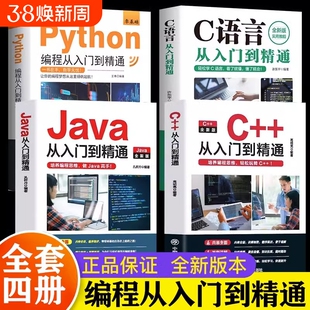 新 C语言程序设计+Python编程入门零基础自学从入门到精通+Java从入门到精通+C++从入门到精通 电脑核心C编程代码爬虫视频课程