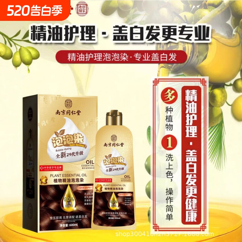 同仁堂染发膏植物精油黑色无刺激泡泡一洗黑染发剂遮白发中老年人