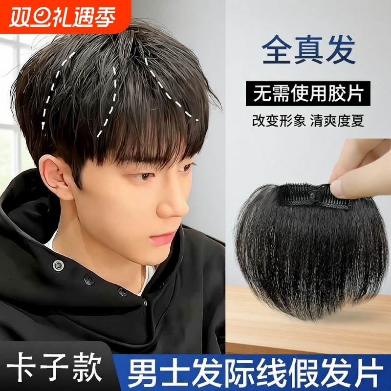 男士M型前额头发际线假发贴男刘海假发片卡子款全真人发刘海贴片