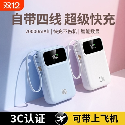 【国家3C认证】快充充电宝自带线