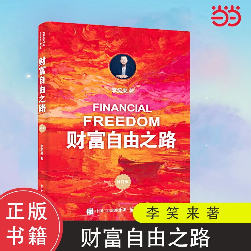 正版财富自由之路修订版通往李笑来投资理财指南经济管理书籍智慧财商思维方法与技巧朋友真相