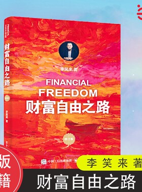 正版财富自由之路修订版通往李笑来投资理财指南经济管理书籍智慧财商思维方法与技巧朋友真相思考成长