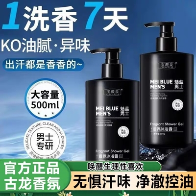 古龙香氛洗澡男士沐浴露持久留香72小时香水正品官方品牌除螨乳液