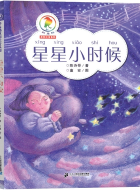 星星小时候陈诗歌著三年级下册课外书正版21二十一世纪出版社注音版课内作家作品系列小珍的长头发小真的昆虫备忘录帽子店阅读