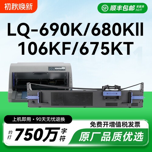 适用爱普生690k色带LQ-675KT 680KII 106KF 680K2针式打印机色带架通用Epson原装品质S015555色带芯CMYK