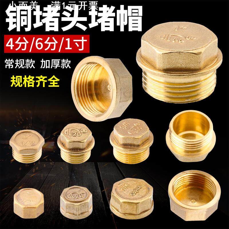 全铜水管堵头丝堵帽墙洞塞头四分闷头管帽4分6分内丝外丝堵盖塞子