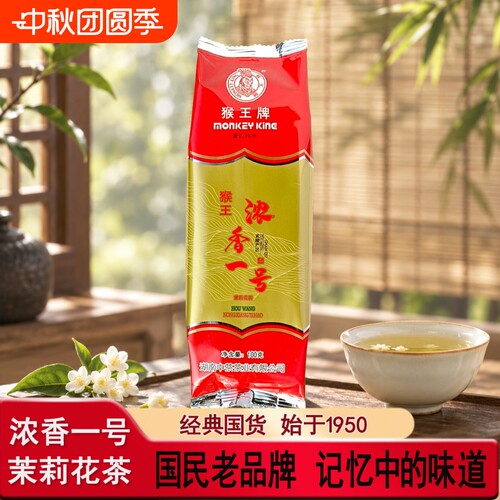 猴王牌浓香一号茉莉花茶浓香型茶叶散茶小包装100g经典口粮茶