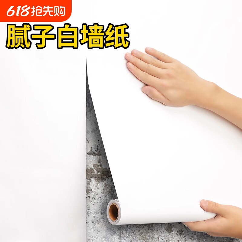 腻子白墙纸自粘防水防潮家用卧室墙面遮丑宿舍纯白色墙贴客厅室内