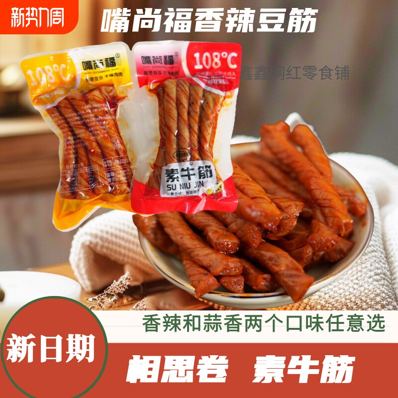 嘴尚福相思卷素牛筋豆筋辣条老式怀旧豆干豆条休闲追剧解馋小零食