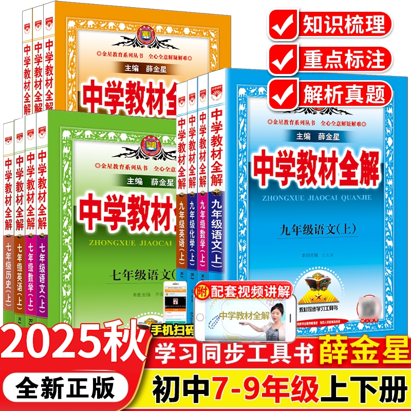 2025秋中学教材全解七年级上册