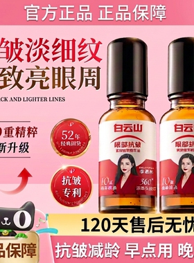 白云山10重滚珠按摩油官方正品紧致抗皱眼部精油眼袋籽油第一名