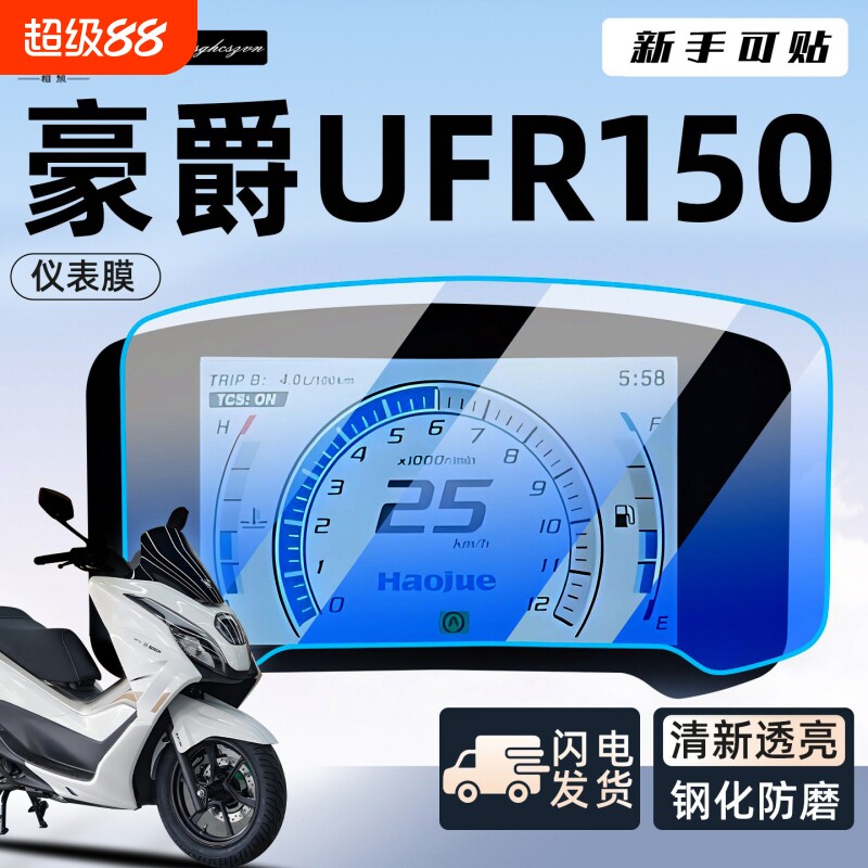 豪爵UFR150专用仪表膜钢化膜防雨仪表盘贴膜配件膜改装件保护膜