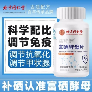 北京同仁堂甲状腺富硒酵母片补硒生物素增强免疫力官方正品旗舰店