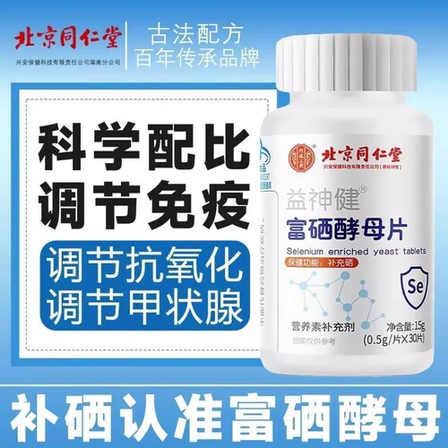 北京同仁堂甲状腺富硒酵母片补硒生物素增强免疫力官方正品旗舰店