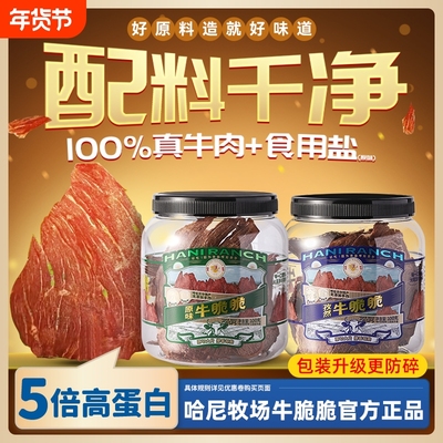 哈尼牧场牛脆脆片|超1.9万次加购