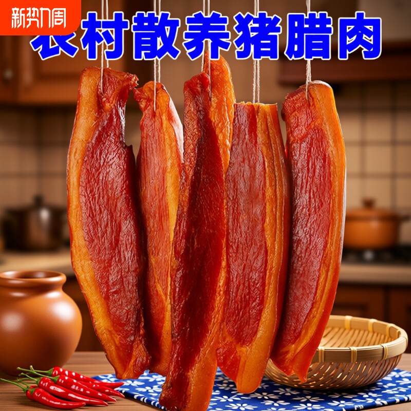 腊肉湖南农家土特产烟熏咸肉非四川贵州腊肠后腿腊肉正宗五花腊肉