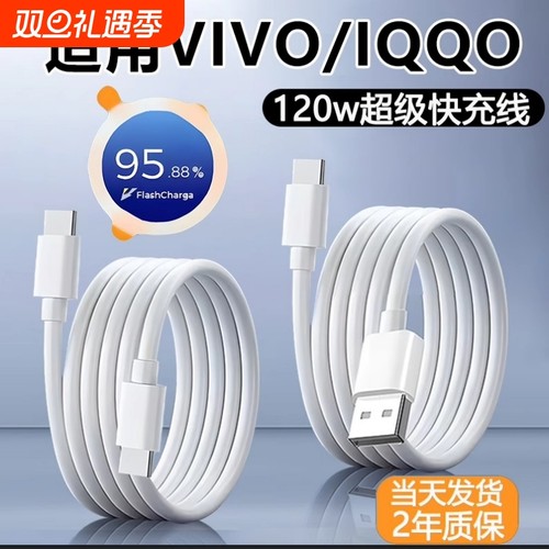 适用vivo/iqoo快充数据线X200/x100手机90w充电线120w闪充线Typec口S30/S20/Y300/Neo10/z10小米三星简宿