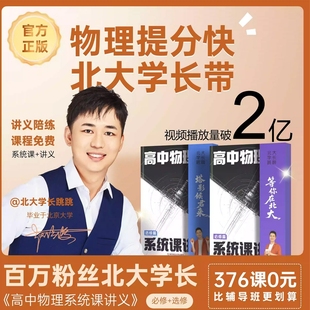 北大跳跳学长2026版 高中物理系统课讲义必修篇选修篇视频课网课解题觉醒高一高二物理必修一二三提分练习册赵佳俊同步教辅天星教育