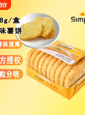 辛普劳香脆薯饼冷冻半成品10片