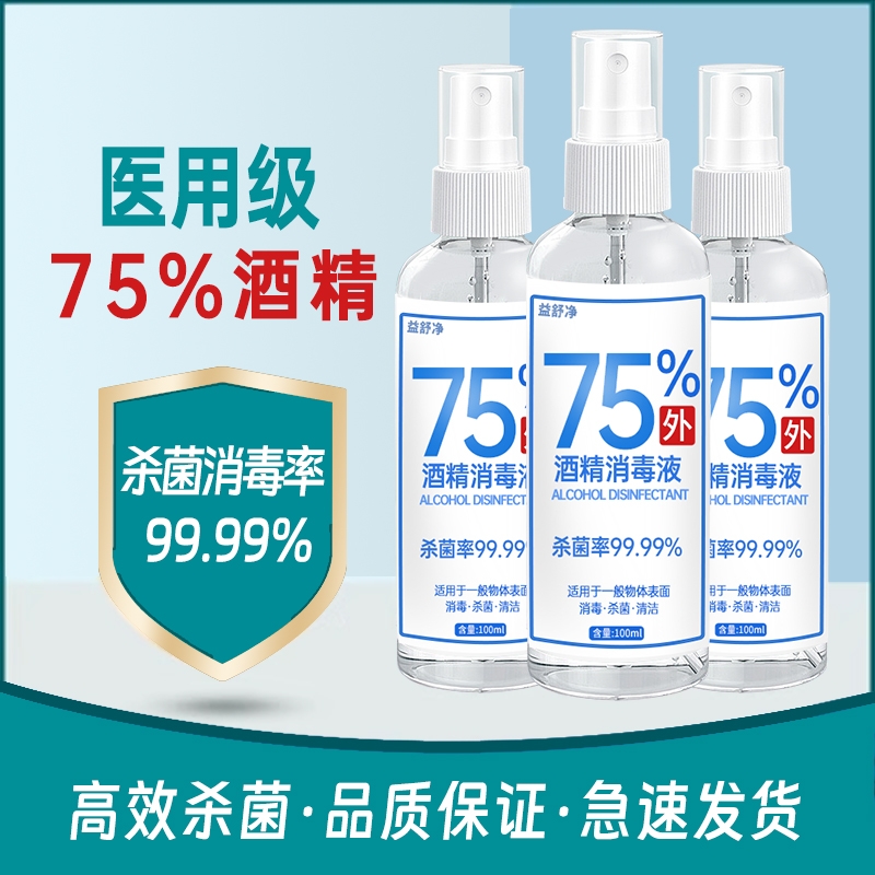 75%酒精消毒液药店同款杀菌喷雾