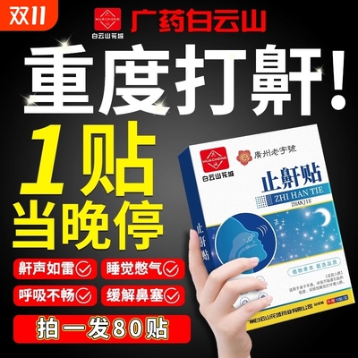 防打呼噜止鼾贴神器治根的专药液体专用治打鼾防止消矫正器男正品