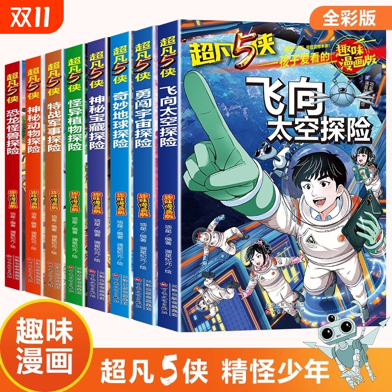 小学生超爱看的趣味漫画书超凡5侠全套8册 超有趣的硬核科普+科幻漫画书 -12岁冒险小说四五六年级课外文学书少儿科幻丛书