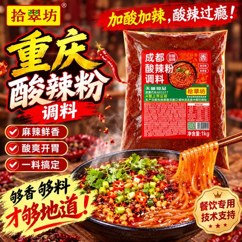 【开店商用】重庆酸辣粉调料1斤