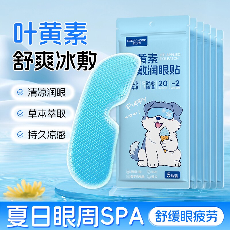 叶黄素冰敷眼贴护眼冰凉贴夏季冰贴降温缓解眼部疲劳眼罩儿童冰感